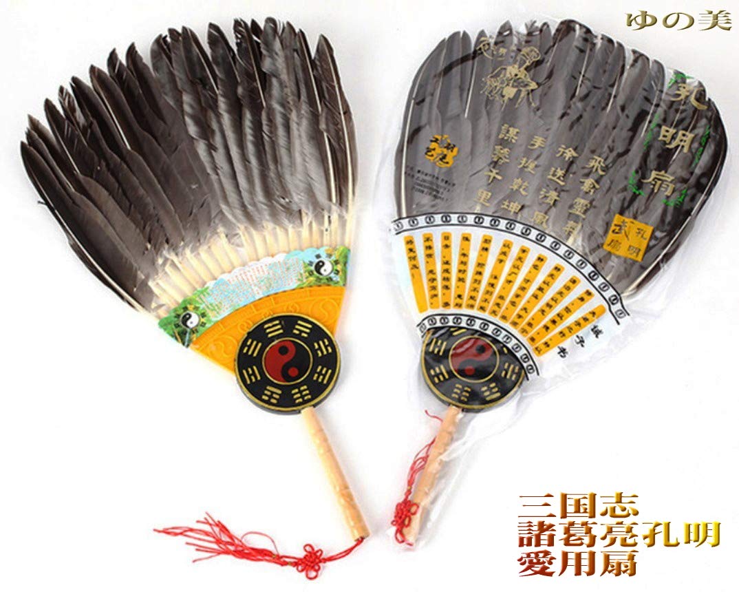 Amazon.co.jp: 孔明扇 三国志 諸葛孔明 羽毛扇 茶羽扇 中国歴史 伝統的